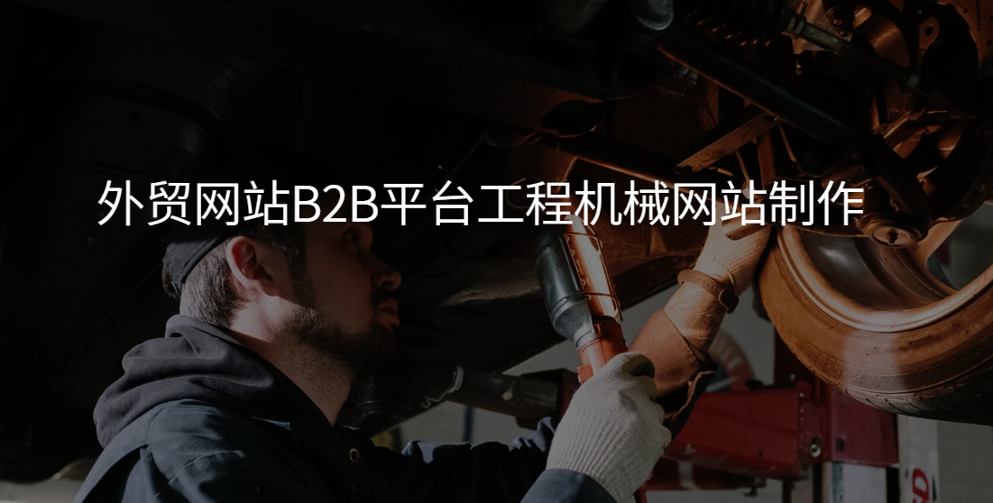 外贸网站b2b平台工程机械网站制作