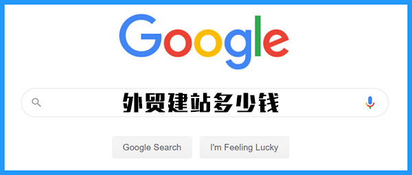做个外贸网站大概多少钱？——工程机械企业如何规划外贸网站建设