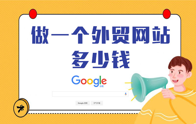 做一个外贸网站要多少钱？影响因素与解决方案解析