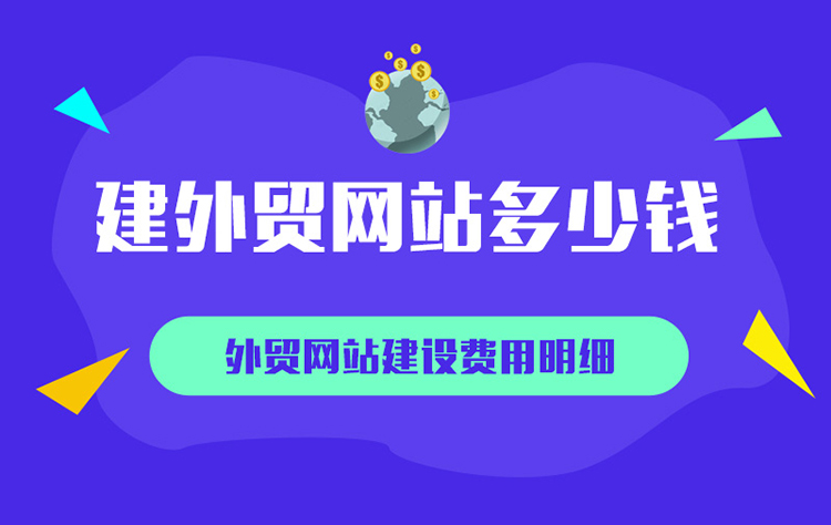 建设外贸网站需要多少钱？费用因素与注意事项解析