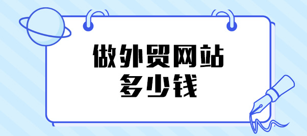 做外贸网站要多少钱？全面解析外贸网站建设的费用构成